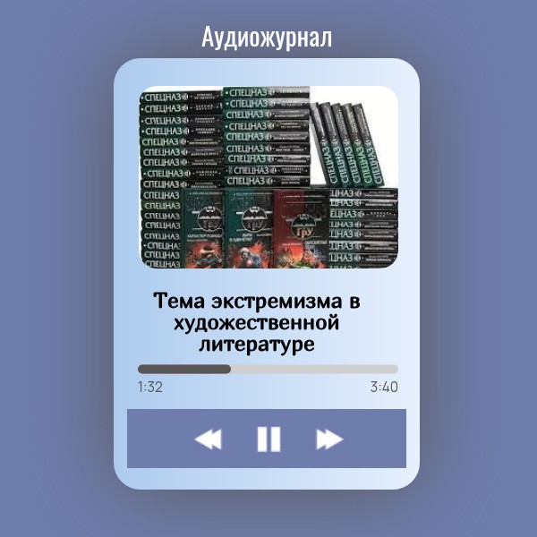 Тема экстремизма в литературе