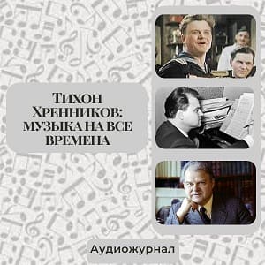 Тихон Хренников