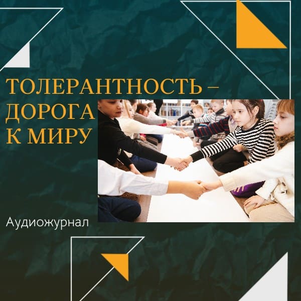 Толерантность – дорога к миру