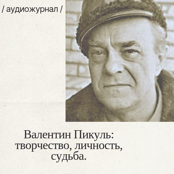 Валентин Пикуль