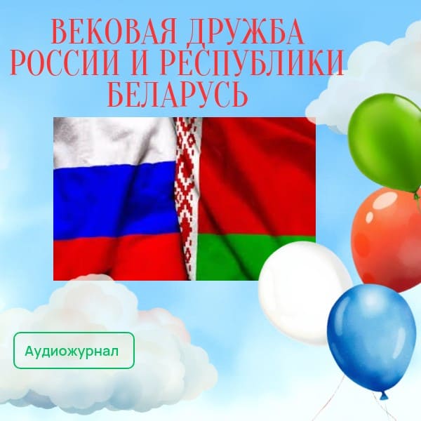 Вековая дружба России и Республики Беларусь