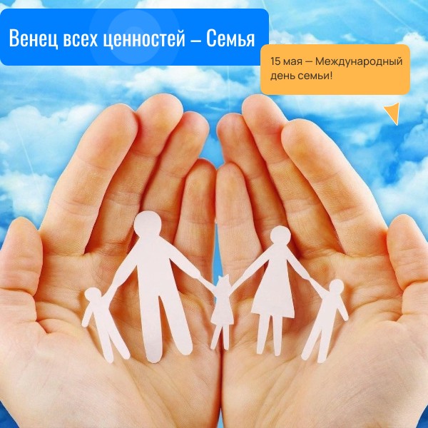 Венец всех ценностей – Семья
