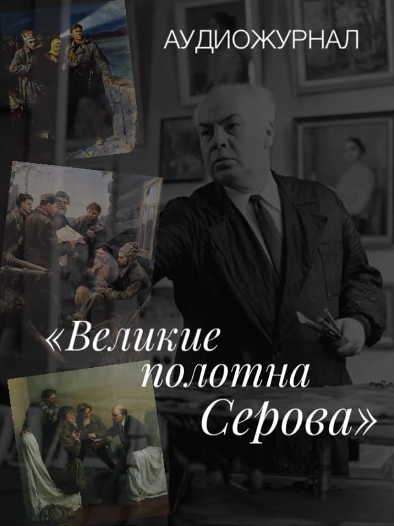 Великие полотна Серова