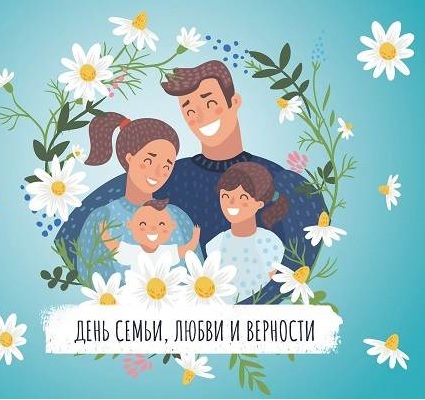 День семьи, любви и верности