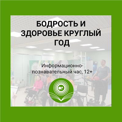 Бодрость и здоровье круглый год!