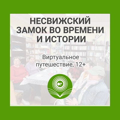 Несвижский замок во времени и истории