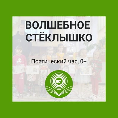 Волшебное стёклышко