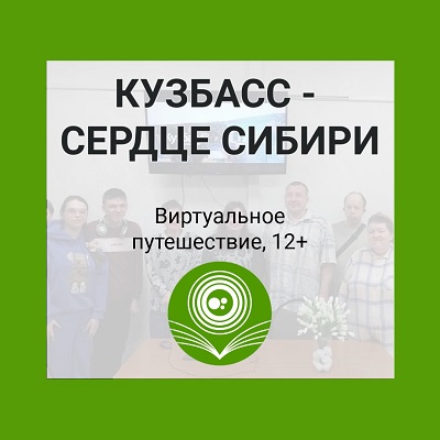 Кузбасс – сердце Сибири