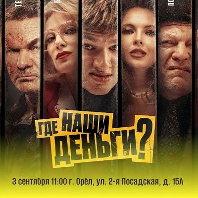 Где наши деньги?