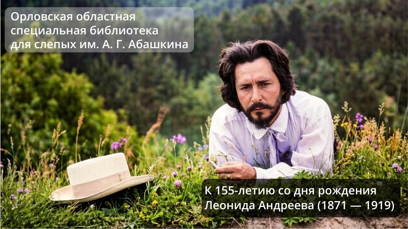 «Художественный мир Леонида Андреева»