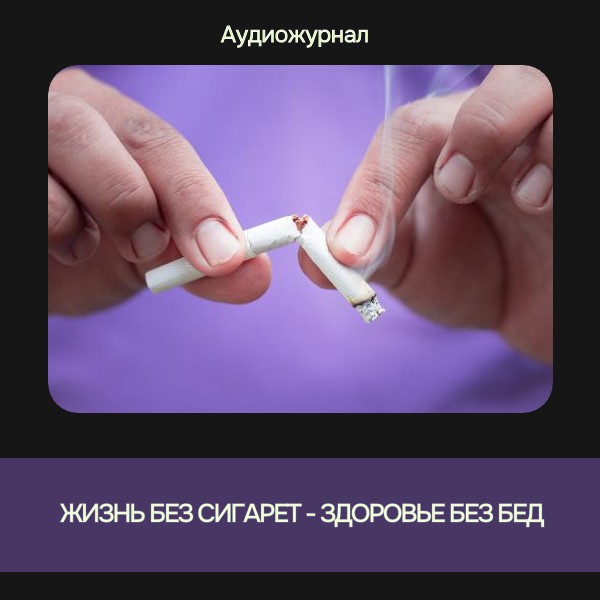 Жизнь без сигарет — здоровье без бед!