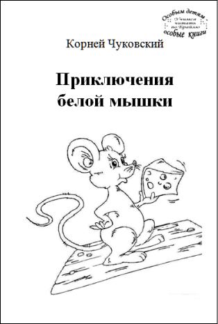 Приключения мышки