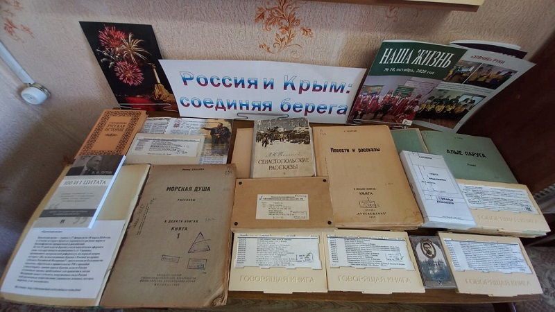 Выставке литературы «Россия и Крым – соединяя берега»