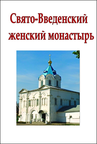 Сборник Свято-Введенский  женский монастырь