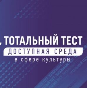 Тотальный тест Доступная среда