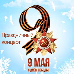 26 апреля в 11 часов в актовом зале выступит творческая команда Орловского государственного института культуры с концертом, посвященном празднованию Дня Победы!
